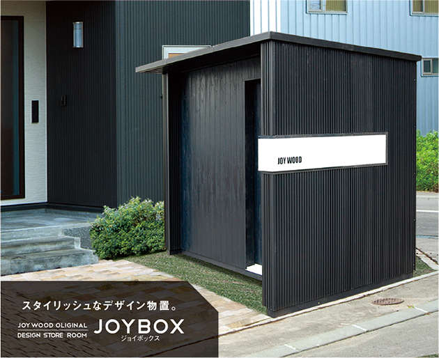 スタイリッシュなデザイン物置　JOYBOX