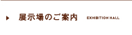 展示場のご案内