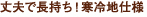 丈夫で長持ち！寒冷地仕様