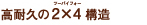 高耐久の2×4構造