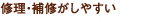 修理・補修がしやすい