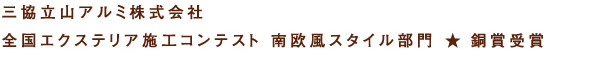 三協立山アルミ株式会社全国エクステリア施工コンテスト 南欧風スタイル部門 ★ 銅賞受賞