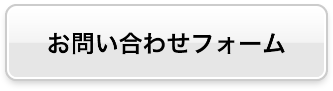 メールでのお問い合わせ