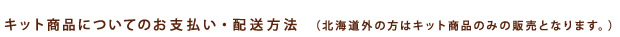 キット商品についてのお支払い・配送方法　（北海道外の方はキット商品のみの販売となります。）