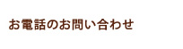 お電話のお問い合わせ