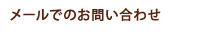 メールでのお問い合わせ