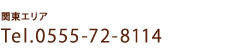 関東エリアTel.0555-72-8114