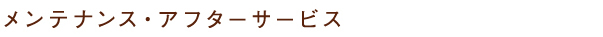 メンテナンス・アフターサービス