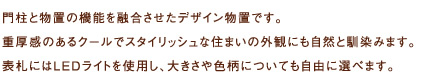 門柱と物置の機能を融合させたデザイン物置です。重厚感のあるクールでスタイリッシュな住まいの外観にも自然と馴染みます。表札にはLEDライトを使用し、大きさや色柄についても自由に選べます。