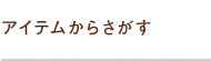 アイテムからさがす