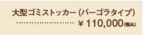 大型ゴミストッカー（バーゴラタイプ）¥52,000（税込）