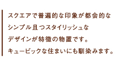 スクエアで普遍的な印象が都会的なシンプル且つスタイリッシュなデザインが特徴の物置です。
キュービックな住まいにも馴染みます。