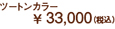 ツートンカラー￥30,000（税込）